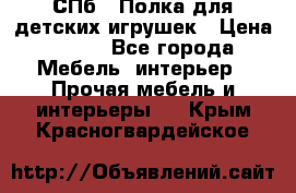 СПб   Полка для детских игрушек › Цена ­ 300 - Все города Мебель, интерьер » Прочая мебель и интерьеры   . Крым,Красногвардейское